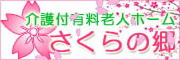 介護付有料老人ホーム さくらの郷