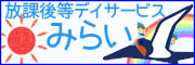 放課後等デイサービス みらい
