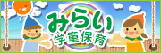 みらい学童保育