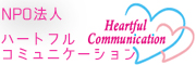 NPO法人 ハートフルコミュニケーション