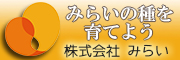 株式会社みらい