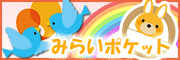 つどいの広場 みらいポケット