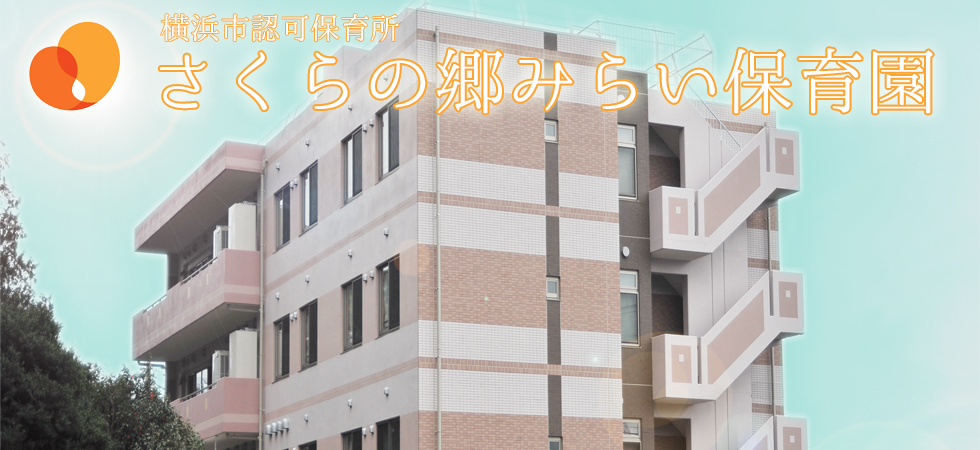 さくらの郷みらい保育園